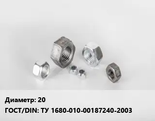 Гайка 20 ТУ 1680-010-00187240-2003